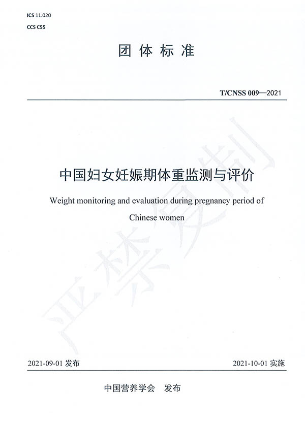 中国妇女妊娠期体重监测与评价-封面-600.jpg