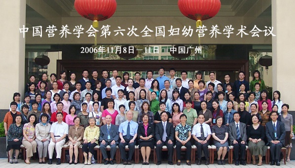 8-中国营养学会第六届全国妇幼营养学术会议暨换届会议于2006年11月8-11日在广东省广州市召开.jpg