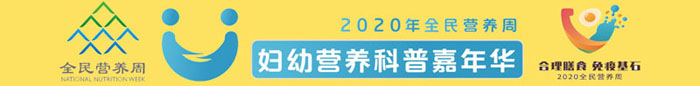 2020营养周妇幼嘉年华-网站主页横幅-2-700-jpg.jpg