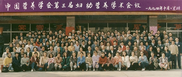 05-1995年10月于兰州召开第三次妇幼营养学术会议.jpg