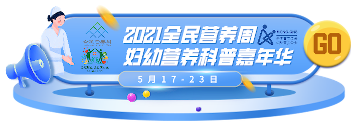 2021年全民营养周“妇幼营养科普嘉年华”系列活动