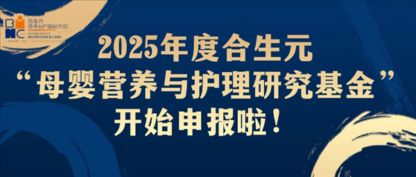  2025年度合生元营养与护理研究院母婴研究基金招标