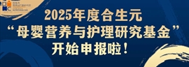  2025年度合生元营养与护理研究院母婴研究基金招标