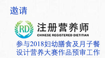 邀请注册营养师参与妇幼膳食及月子餐设计营养大赛预审工作的通知