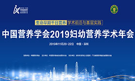 2019妇幼营养学术年会(深圳,11月21-23日), 议程,通知下载,会议网站
