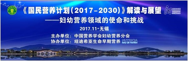 “《国民营养计划(2017-2030)》解读与展望 ——妇幼营养领域的使命和挑战”专题报告会
