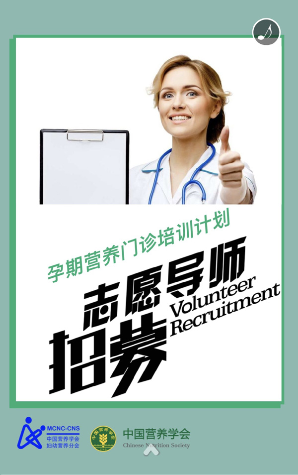 基层孕期营养门诊技能培训班志愿导师招募