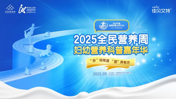 2025年全民营养周妇幼营养科普宣教活动的通知