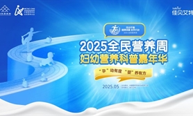 2025年全民营养周妇幼营养科普宣教活动的通知