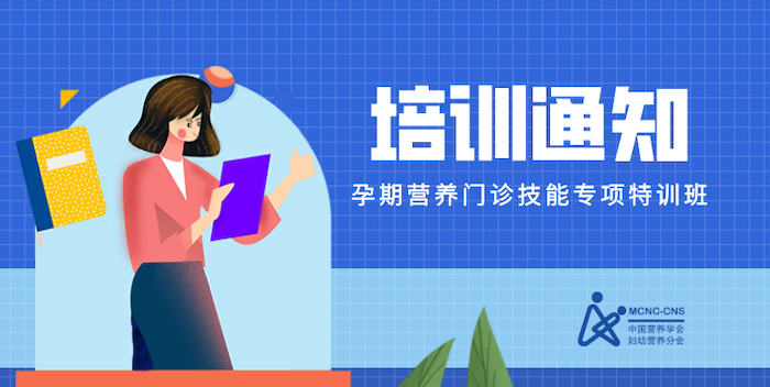 基层医院孕期营养门诊技能培训项目第16期培训(专项特训班)会议通知