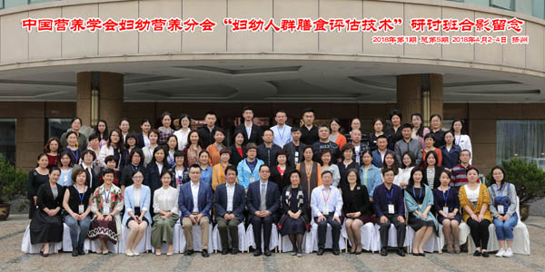 妇幼人群膳食评估技术(2018年第1期)研讨培训班召开