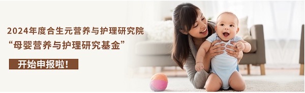 2024年度合生元营养与护理研究院母婴研究基金招标