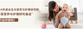 2024年度合生元营养与护理研究院母婴研究基金招标