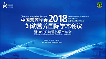 “2018妇幼营养国际论坛暨妇幼营养学术年会”征文通知