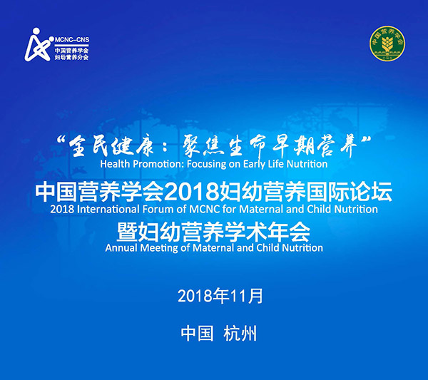 中国营养学会2018妇幼营养国际论坛和妇幼营养年会-会议通知-(第二轮)