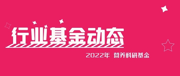2022澳优-佳贝艾特营养科研基金公告