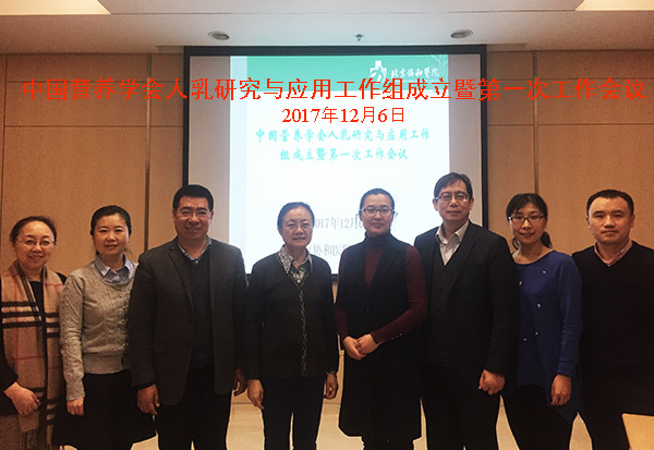 中国营养学会人乳研究与应用工作组成立