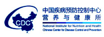 中国疾病预防控制中心营养与健康所