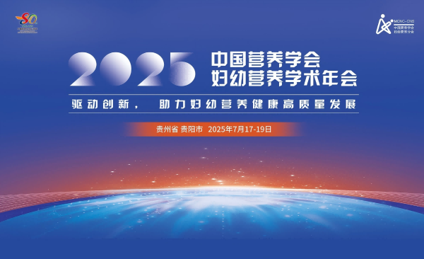 2025年妇幼营养学术年会第二轮会议通知