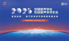 2025年妇幼营养学术年会第二轮会议通知