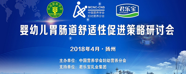 婴幼儿胃肠道舒适性促进策略研讨会召开