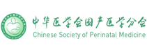 中华医学会围产医学分会