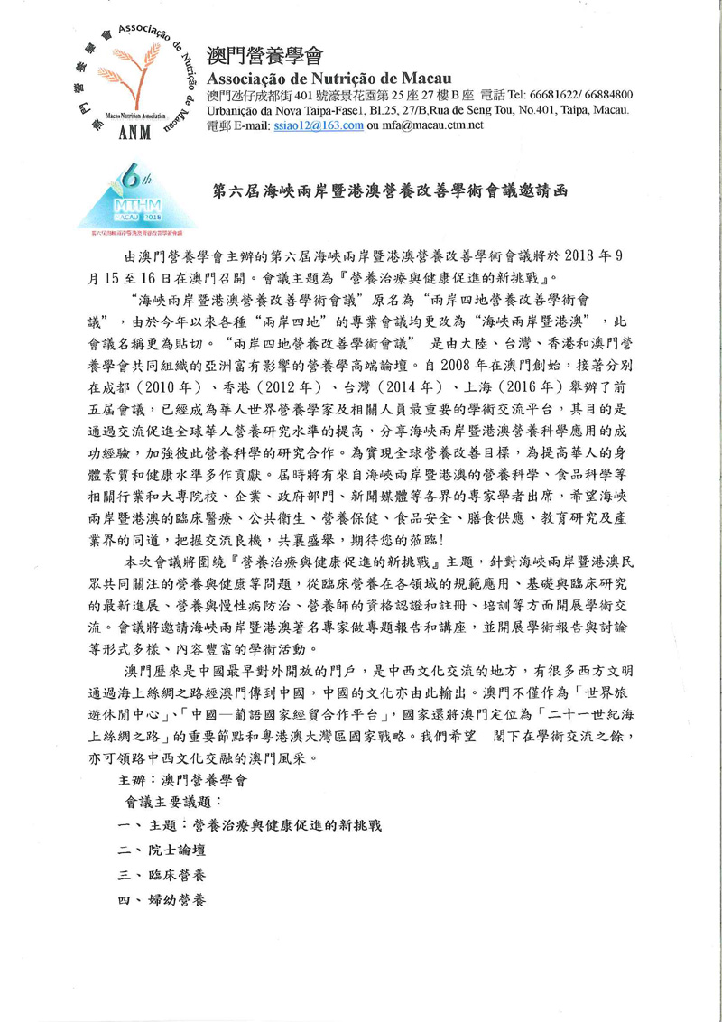 转发:第六届海峡两岸暨港澳营养改善学术会议
