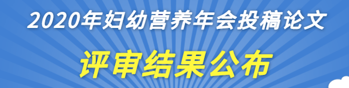 2020妇幼营养学术年会投稿论文评审结果