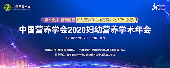 2020年妇幼营养学术年会专题