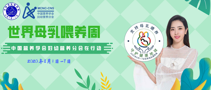 2020年世界母乳喂养周活动专题