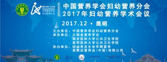 2017年妇幼营养学术会议暨首届中国妇幼膳食及月子餐设计营养大赛颁奖大会召开