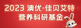 2023澳优-佳贝艾特营养科研基金公告